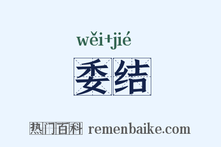 委结是什么意思的图片